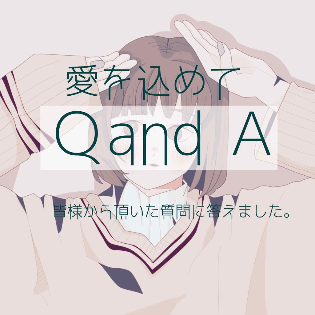 🐋ＱandＡ🐋

こんにちは。Hzです。

今回は以前募集した質問に答えていきたいと思います。沢山の方が質問を下さってとても嬉しかったです。ありがとうございました。

*☼*―――――*☼*―――――*☼*―――――*

Ｑ  メイクの