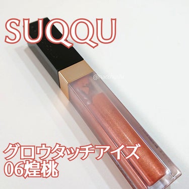 グロウ タッチ アイズ/SUQQU/リキッドアイシャドウを使ったクチコミ（2枚目）