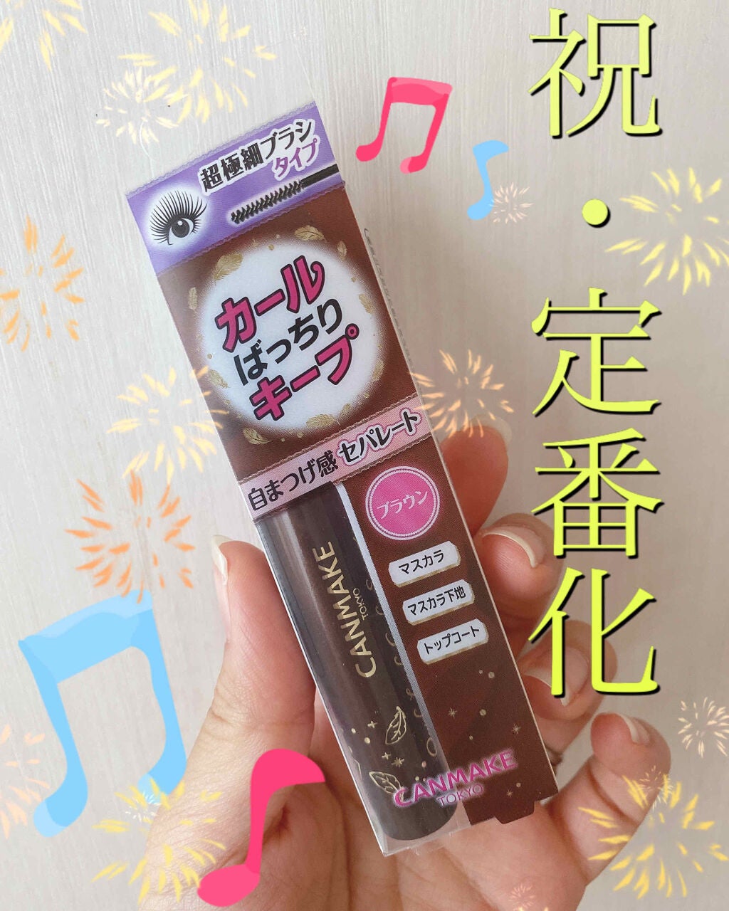 クイックラッシュカーラーセパレート/キャンメイク/マスカラを使ったクチコミ(1枚目)