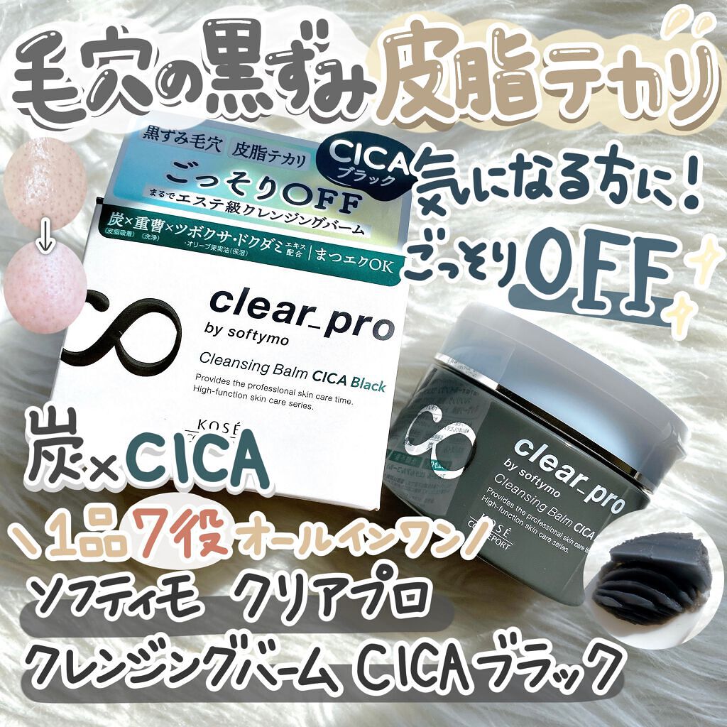 ソフティモ クリアプロ クレンジングバーム CICA ブラック/ソフティモ/クレンジングバームを使ったクチコミ（1枚目）