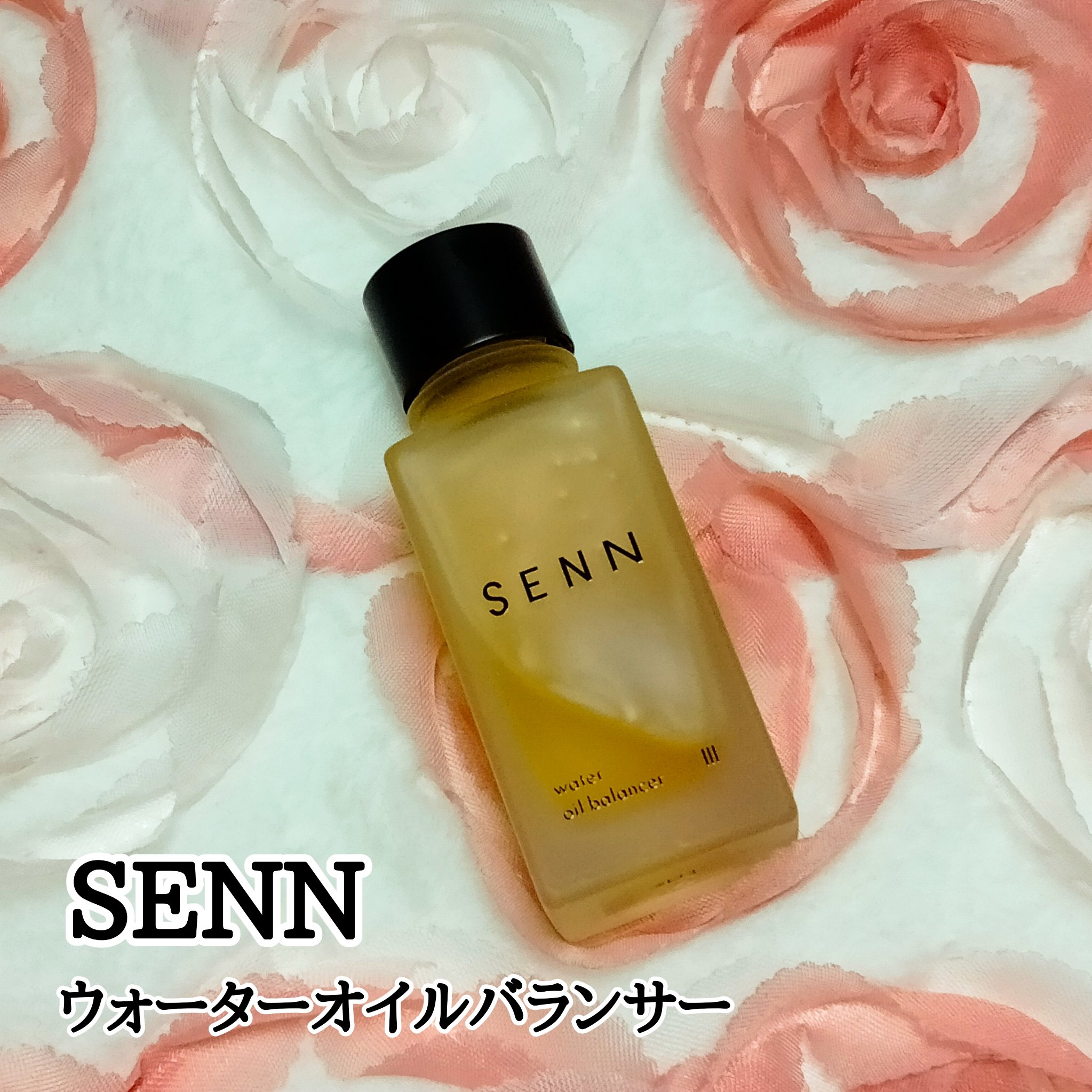 ウォーターオイルバランサー Ⅲ/SENN/美容液を使ったクチコミ（1枚目）