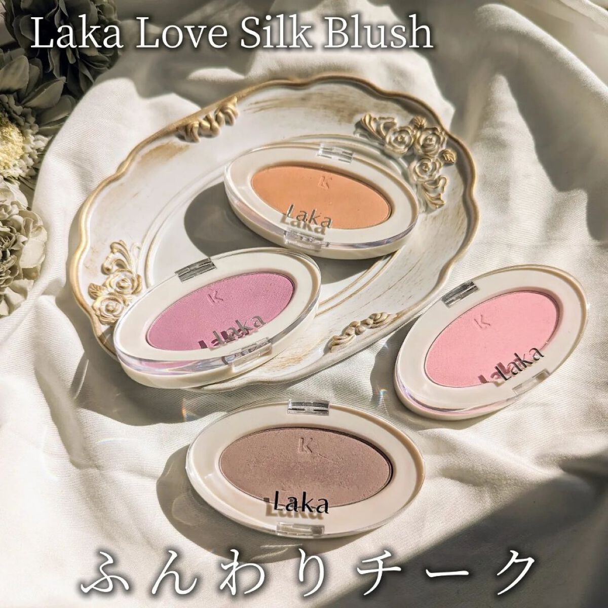 ラブシルクブラッシュ/Laka/パウダーチークを使ったクチコミ（1枚目）