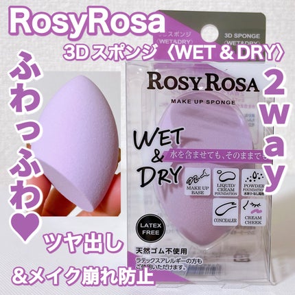 3Dスポンジ〈WET&DRY〉/ロージーローザ/パフ・スポンジを使ったクチコミ(1枚目)