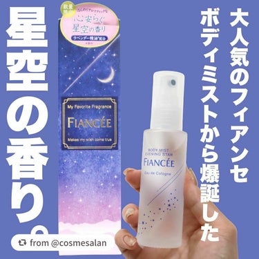 フィアンセ公式アカウントのクチコミ「あかね様（@cosmesalan）が
「ボディミスト星空の香り」についてレビューをUPしてく.....」（3枚目）