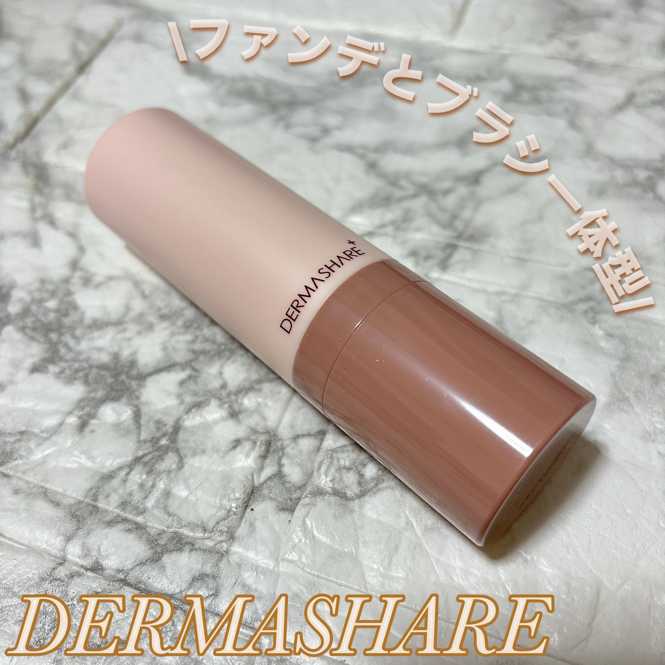 ヴィーガンナチュラルカバースティックファンデーション/DERMASHARE/その他ファンデーションを使ったクチコミ（1枚目）