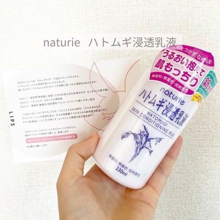 ハトムギ浸透乳液(ナチュリエ スキンコンディショニングミルク)/ナチュリエ/乳液を使ったクチコミ(1枚目)
