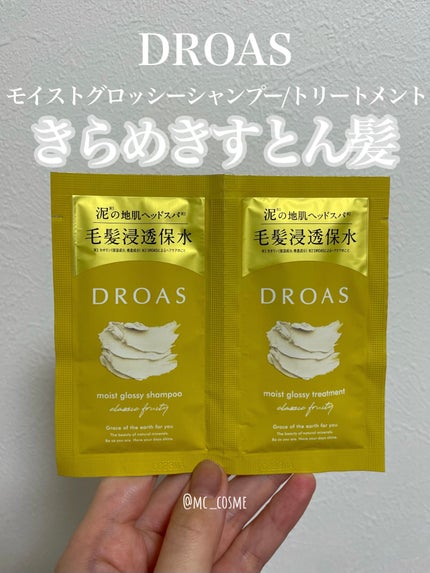 モイストグロッシーシャンプー/トリートメント/DROAS/市販シャンプーを使ったクチコミ(1枚目)