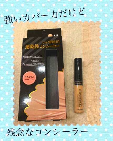 カバーパーフェクション チップコンシーラー/the SAEM/リキッドコンシーラーを使ったクチコミ(1枚目)