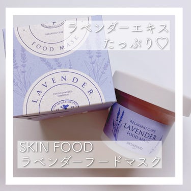 🪻自分の肌悩みで選べるゲルマスク🪻


SKIN FOOD
ラベンダー フードマスク

こちらはQoo10メガ割で購入したものです🌟

ニキビや肌荒れによく困るので、マスクで改善できたらいいなと思って使用しました！
実はこれ、ラベンダー以外にもハイビスカスとか色んなハーブを使った商品だそうです！

蓋を開けると、ん！？これラベンダー！？いちごじゃなくて！？！と、見間違えるほど赤くてびっくりしました。
結構ジェル……っとしていて、薄く塗り伸ばした方が綺麗に全顔塗れそうです！😭

敏感肌で肌荒れがひどい時に使ったからか分かりませんが、ちょっとピリッと染みた感じがありました。
流し終わると結構ぷるぷるになって保湿してくれるのがおすすめポイントです🌟


#skinfood 
#ラベンダーフードマスク
#スキンケア
の画像 その0