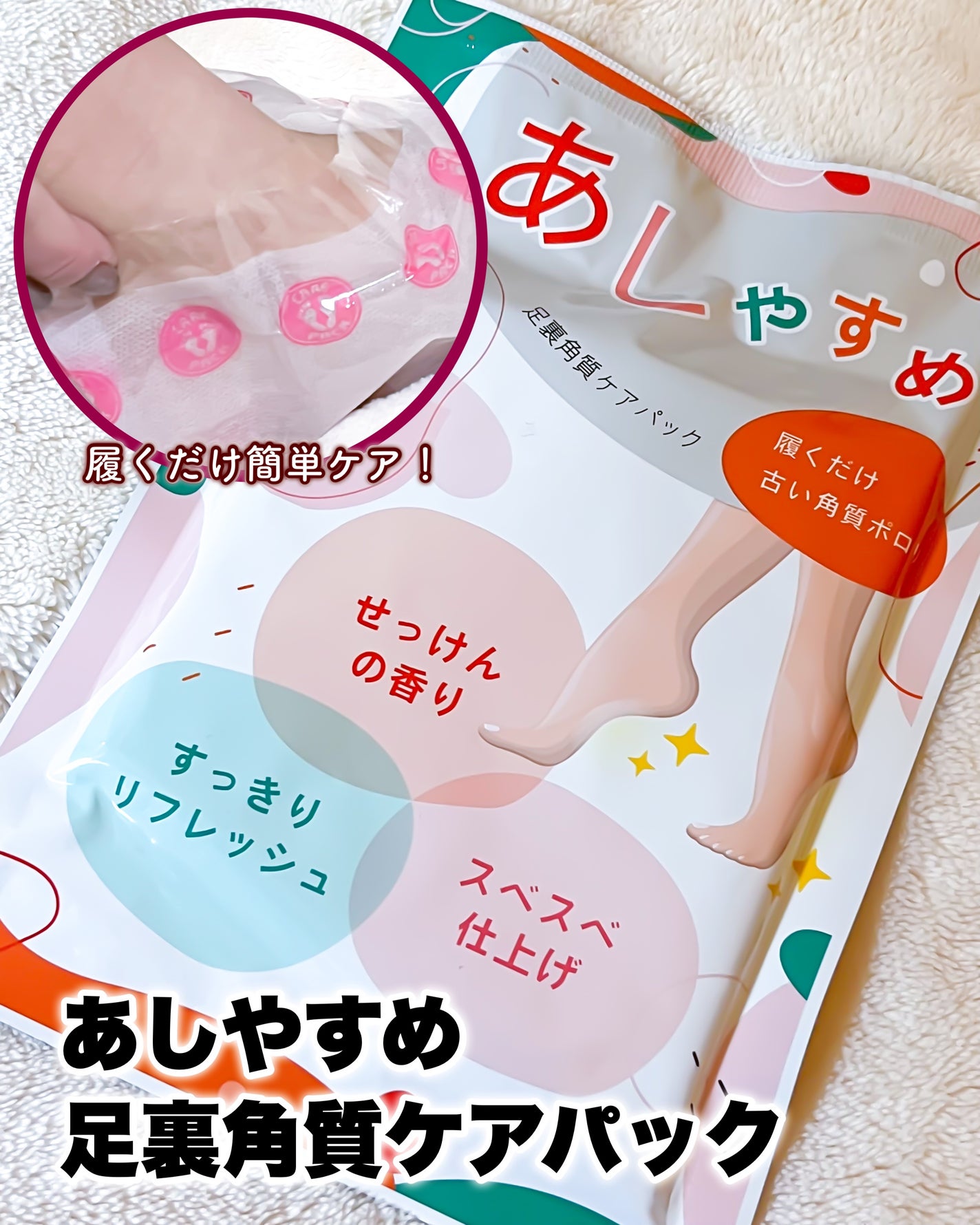 あしやすめ 足裏角質ケアパック/鎌倉ライフ/レッグ・フットケアを使ったクチコミ(1枚目)