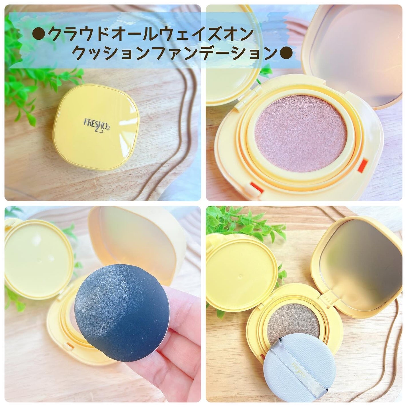 クラウドオールウェイズオン クッションファンデ ーション/FRESHO2/クッションファンデーションを使ったクチコミ(2枚目)