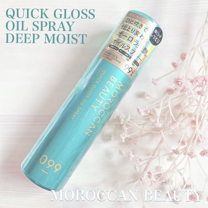モロッカンビューティ ディープモイスト クイックグロス オイルスプレー/モロッカンビューティ/ヘアスプレーを使ったクチコミ(1枚目)