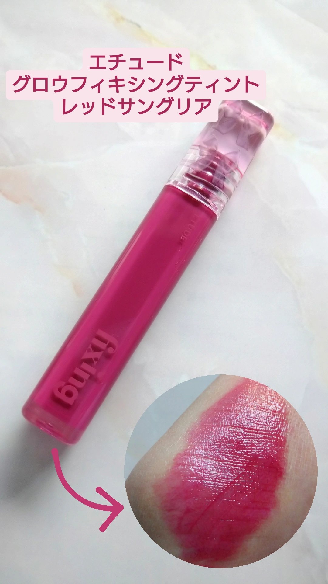 グロウ フィクシングティント レッドサングリア/ETUDE/リップティントを使ったクチコミ（1枚目）