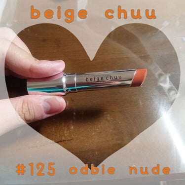 
beige chuu lipstick #125 odbie nudeです！

某YouTuberさんがこれを使ってるのを見て一目惚れして買ってみました❤️

2枚目は保湿してから普通に塗ったもの、3
