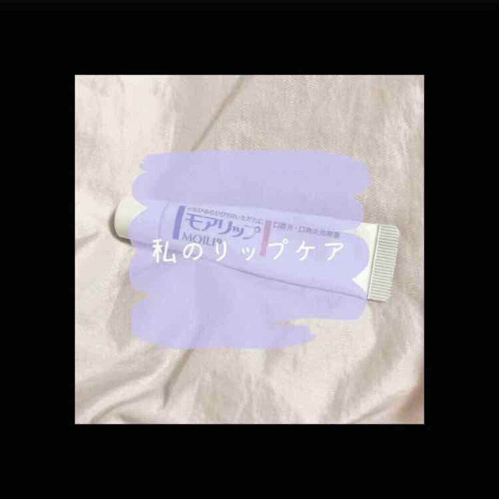 モアリップ A(医薬品)/資生堂薬品/その他を使ったクチコミ（1枚目）