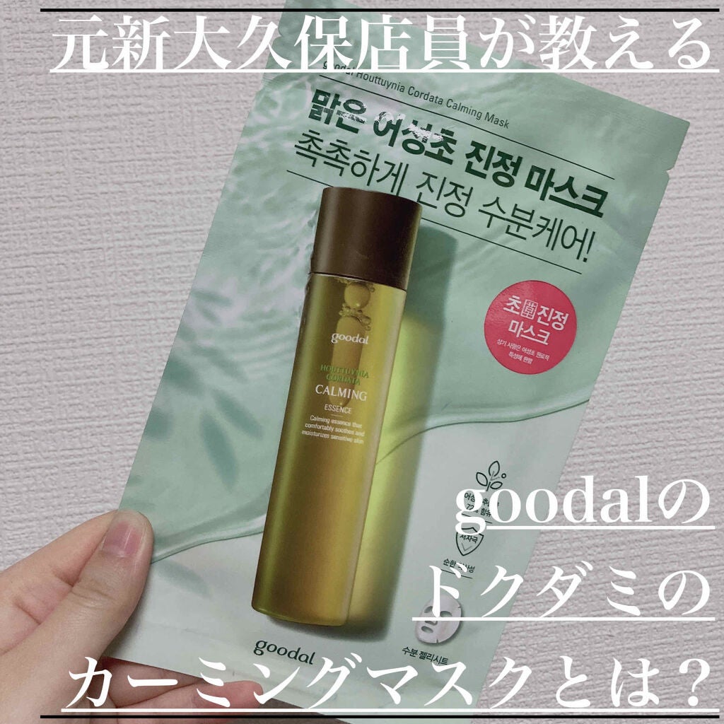 憫(びん) on LIPS 「【あのgoodalから!】ドクダミの鎮静マスクとは?⭐︎結構前..」(1枚目)