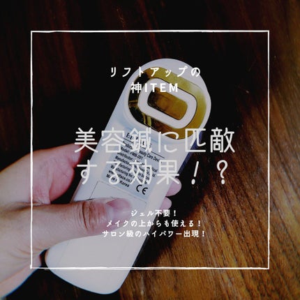 ELFACE/ELFACE/美顔器・マッサージを使ったクチコミ(1枚目)
