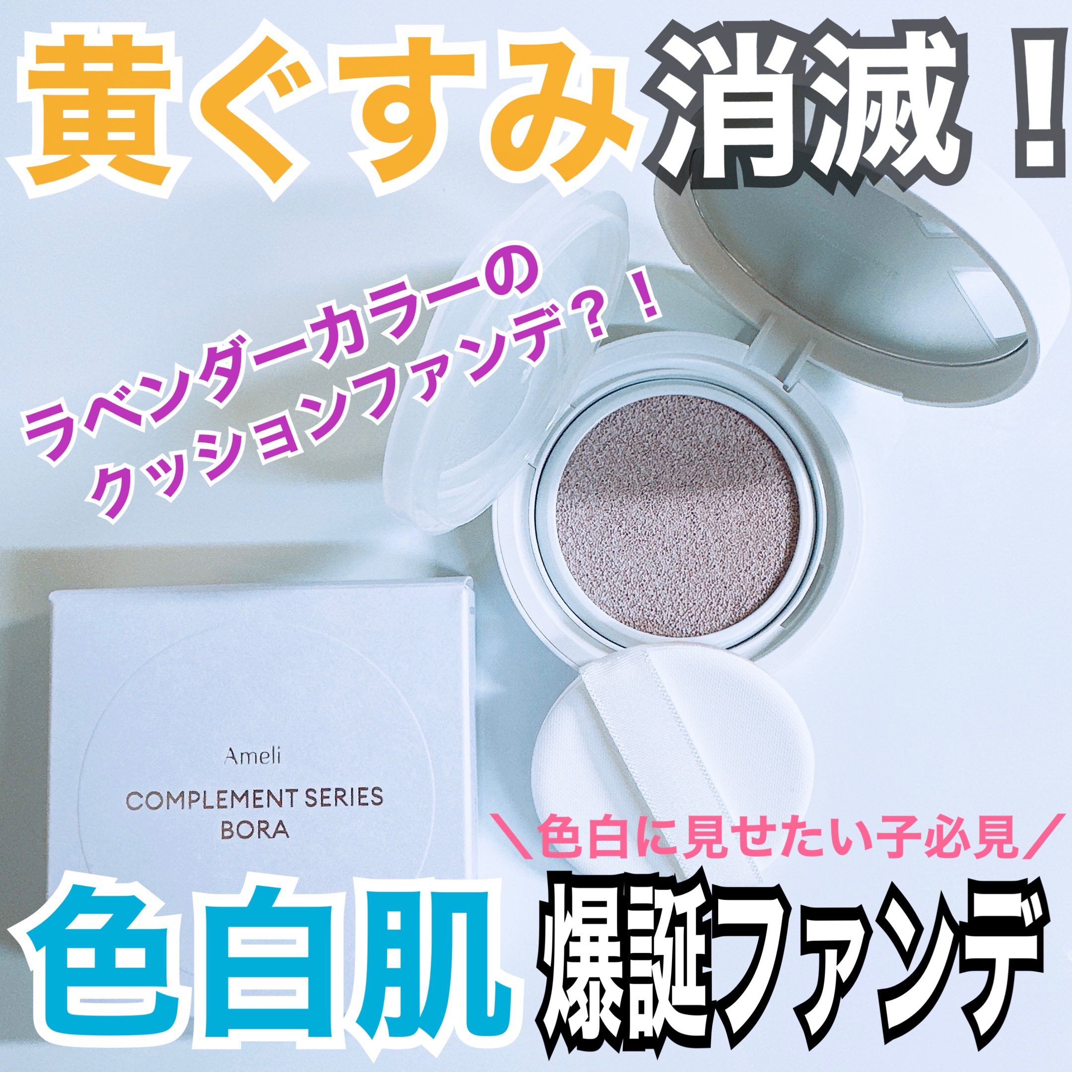 コンプリメントシリーズクッション 紫色(ボラ)/Ameli/クッションファンデーションを使ったクチコミ（1枚目）