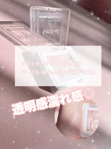 MISSHA グリッタープリズム シャドウのクチコミ「MISSA グリッタープリズム シャドウ マーブル GPK03 ロータスプリズム



🪄 き.....」（1枚目）