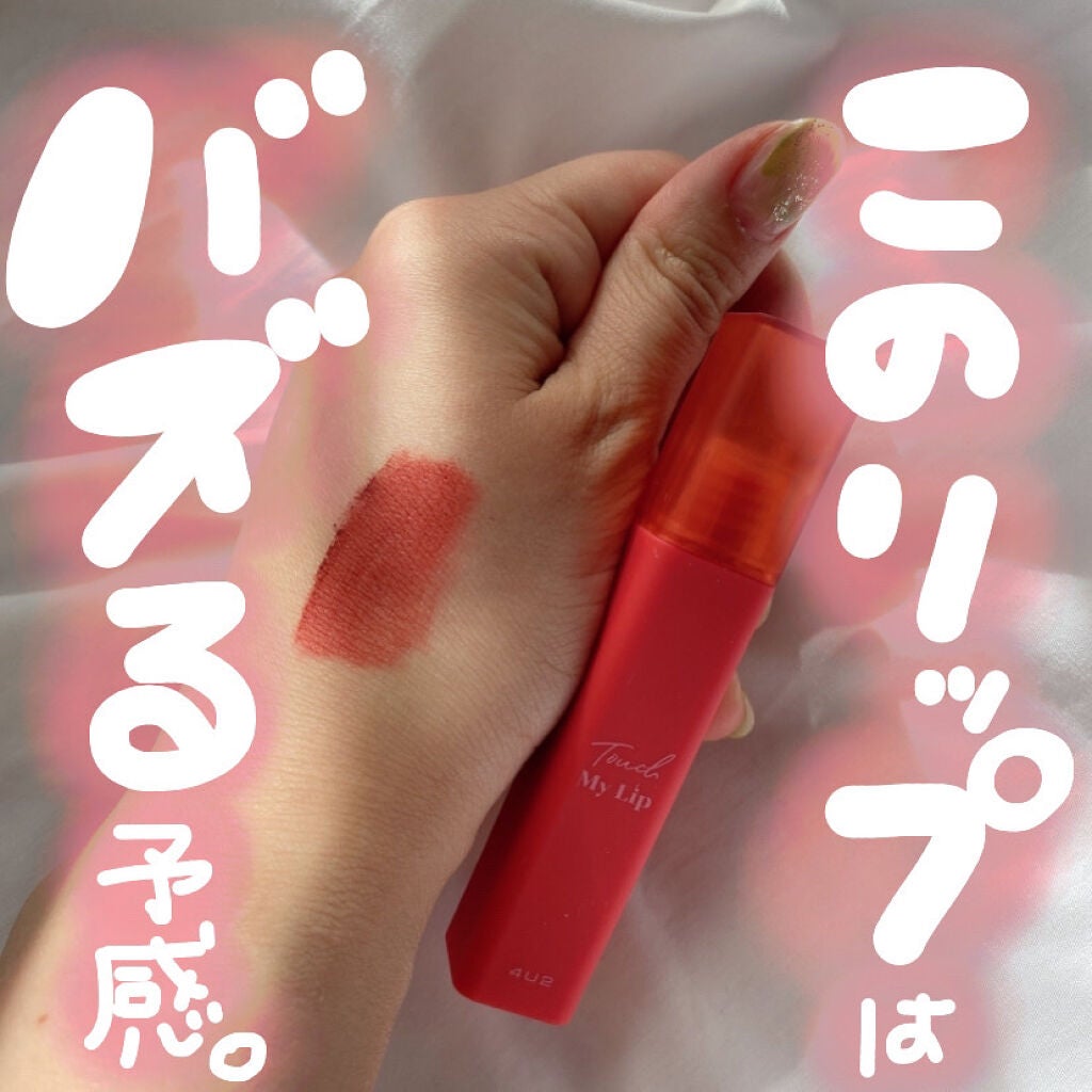 タッチマイリップ/4U2/口紅を使ったクチコミ(1枚目)