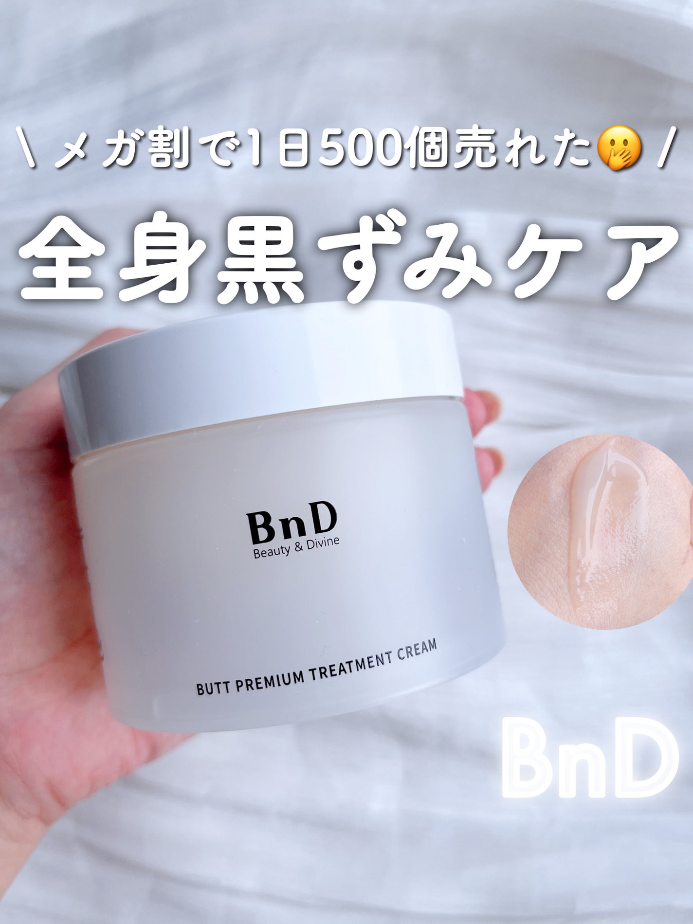 BnDヒップクリーム/BnD/バスト・ヒップケアを使ったクチコミ(1枚目)