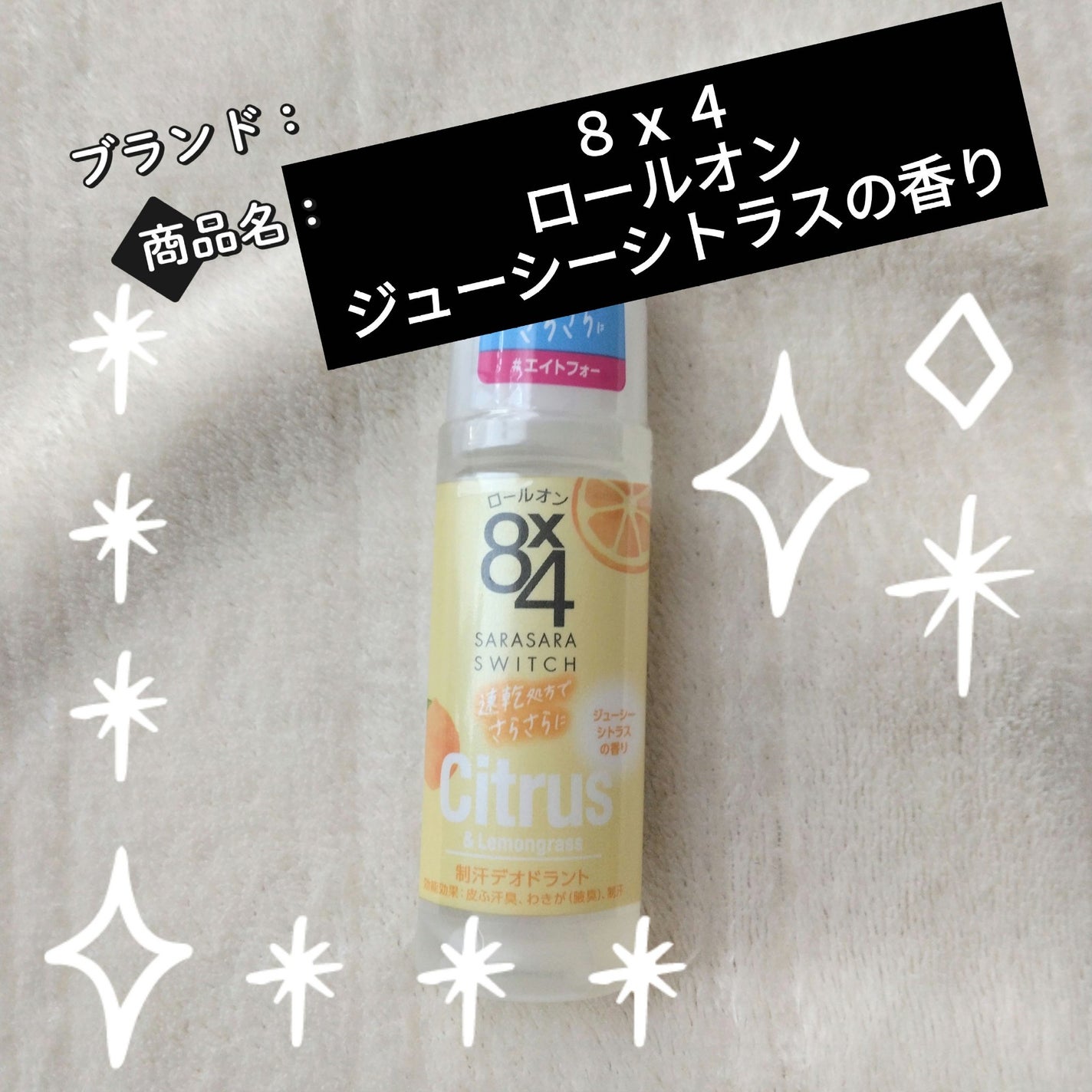ロールオン ジューシーシトラスの香り/8x4/デオドラント・制汗剤を使ったクチコミ(1枚目)