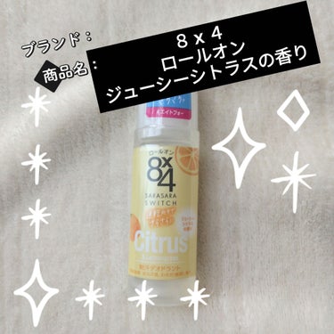 ８ｘ４ ロールオン ジューシーシトラスの香りのクチコミ「【使った商品】
８ｘ４
ロールオン ジューシーシトラスの香り

【商品の特徴】
速乾処方でサラ.....」（1枚目）