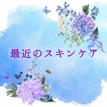 ◎最近のスキンケア

お久しぶりです、こんにちは。
最近の自粛期間中に肌が荒れまくって、精神共に荒地の魔女ですこんにちは😩👊💦
冬場はハウスオブローゼのアクネケアラインで満足してたんですけど、春夏に近づ