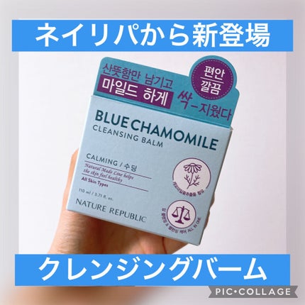 クレンジングバーム ブルーカモミール/ネイチャーリパブリック/フェイスバームを使ったクチコミ(1枚目)