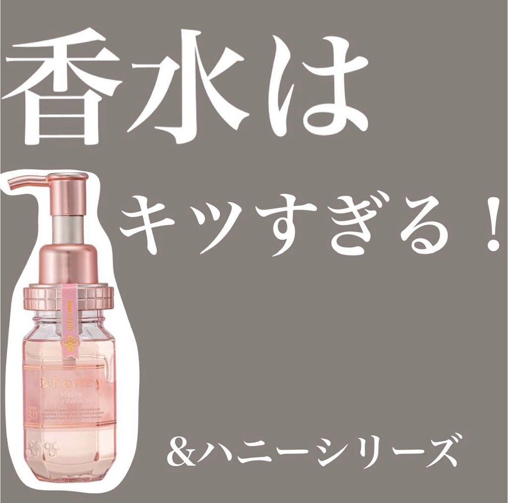 &honey メルティ モイストリペア ヘアオイル 3.0/&honey/ヘアオイルを使ったクチコミ(1枚目)