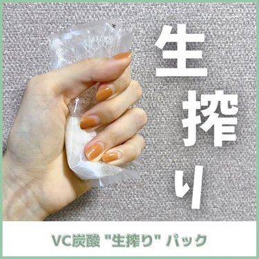 VC炭酸"生搾り"パック/HIKARINO*/シートマスク・パックを使ったクチコミ（1枚目）