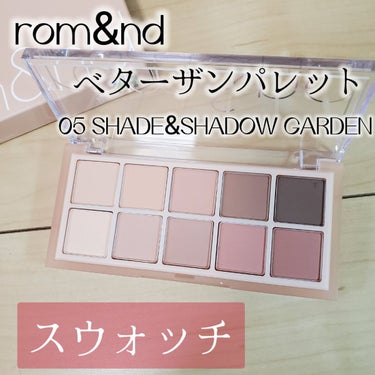 ベターザンパレット 05 シェイド＆シャドウガーデン(SHADE & SHADOW GARDEN)/rom&nd/アイシャドウパレットを使ったクチコミ（1枚目）