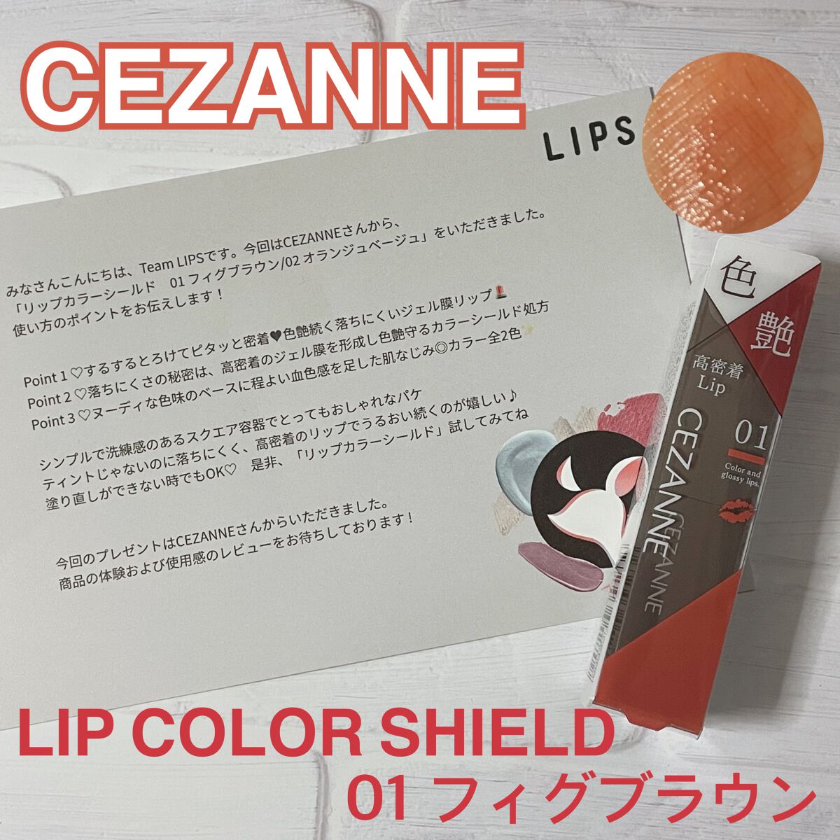 リップカラーシールド/CEZANNE/口紅を使ったクチコミ(1枚目)