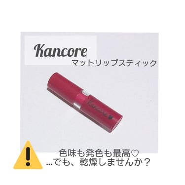 皆さんこんにちは。
今回は大人気DAISOのKancoreマットリップスティックの乾燥を防ぎ、しかもマットな質感をキープする方法をご紹介します♡



このアプリでも沢山クチコミされているこのマットリッ