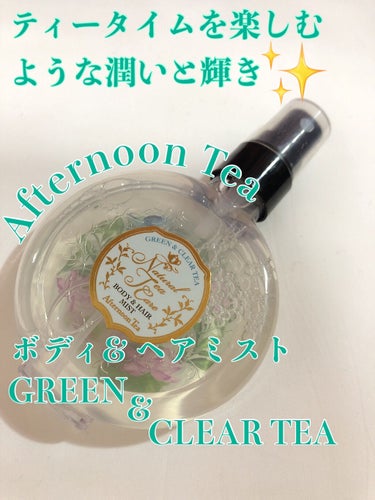 ナチュラルティーボディ&ヘアミスト GREEN & CLEAR TEAの香り/アフタヌーンティー/香水(レディース)を使ったクチコミ（1枚目）