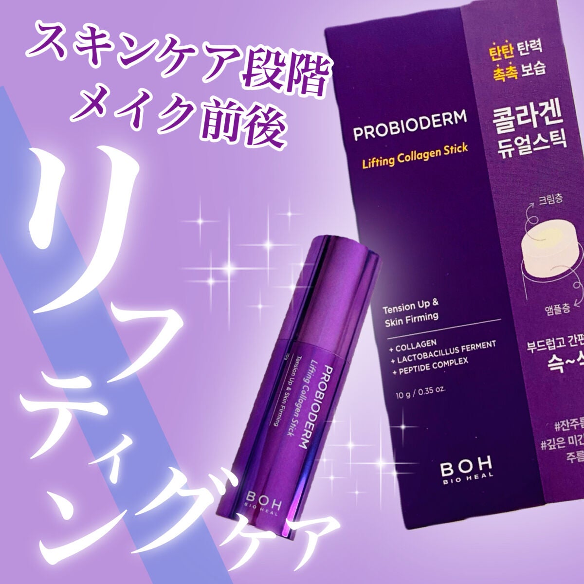 プロバイオダーム リフティング コラーゲン スティック/BIOHEAL BOH/フェイスバームを使ったクチコミ(1枚目)