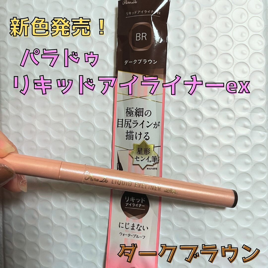 ペンシルアイライナーex BR ダークブラウン/パラドゥ/ペンシルアイライナーを使ったクチコミ（1枚目）
