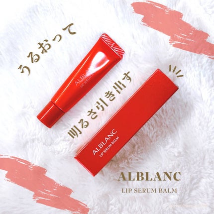アルブラン リップセラムバーム/ALBLANC/リップバームを使ったクチコミ(1枚目)
