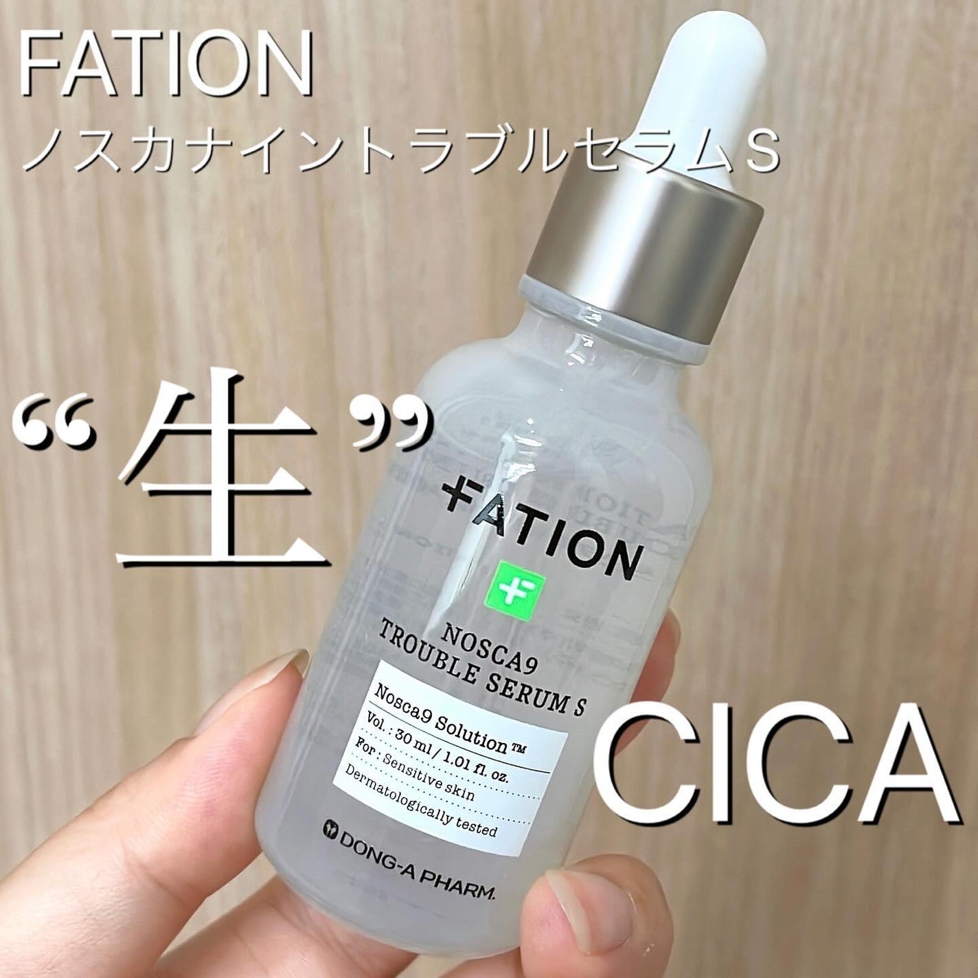 ノスカナイン トラブル セラム/FATION/美容液を使ったクチコミ(1枚目)