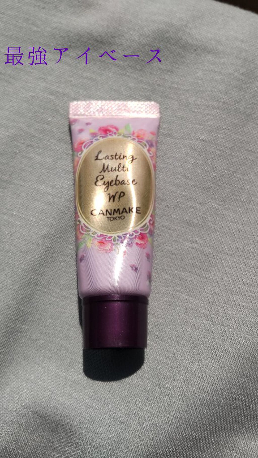 ラスティングマルチアイベース WP/キャンメイク/アイシャドウベースを使ったクチコミ（1枚目）