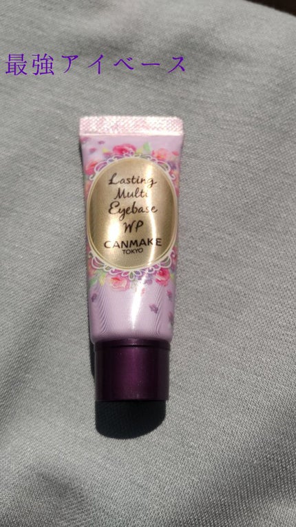 ラスティングマルチアイベース WP/キャンメイク/アイシャドウベースを使ったクチコミ(1枚目)
