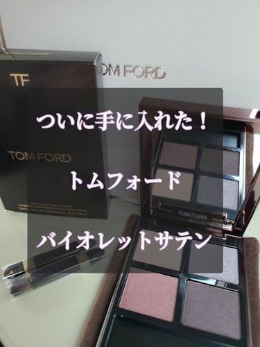 アイ カラー クォード/TOM FORD BEAUTY/アイシャドウパレットを使ったクチコミ（1枚目）