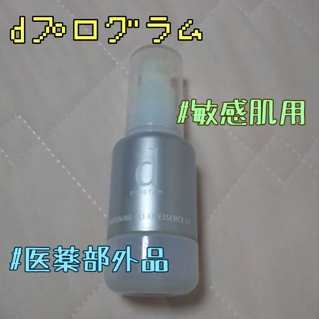 ホワイトニングクリアエッセンス EX/d プログラム/美容液を使ったクチコミ（1枚目）