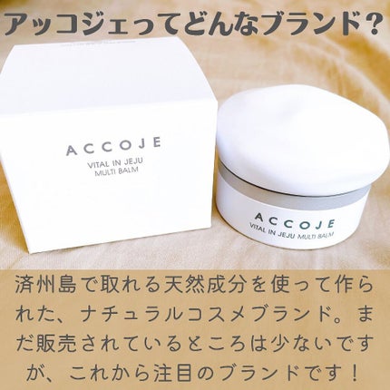 バイタル イン チェジュ マルチバーム/ACCOJE/フェイスバームを使ったクチコミ(3枚目)