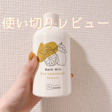 N organic HOME バスミルク シーレモネードの香り/Ｎ organic/入浴剤を使ったクチコミ（1枚目）