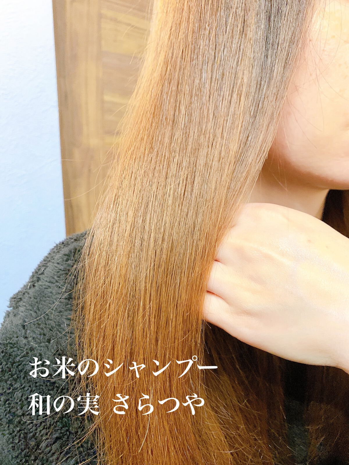 さらつや シャンプー/トリートメント/WANOMI/市販シャンプーを使ったクチコミ(2枚目)