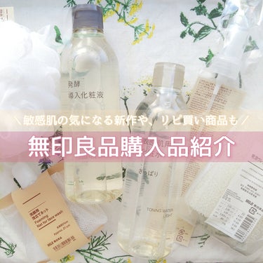 発酵導入化粧液/無印良品/化粧水を使ったクチコミ（1枚目）