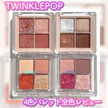 TWINKLE POP Pearl Flex Glitter Eye Palette ヘイ、ブラウン/CLIO/アイシャドウパレットを使ったクチコミ（1枚目）