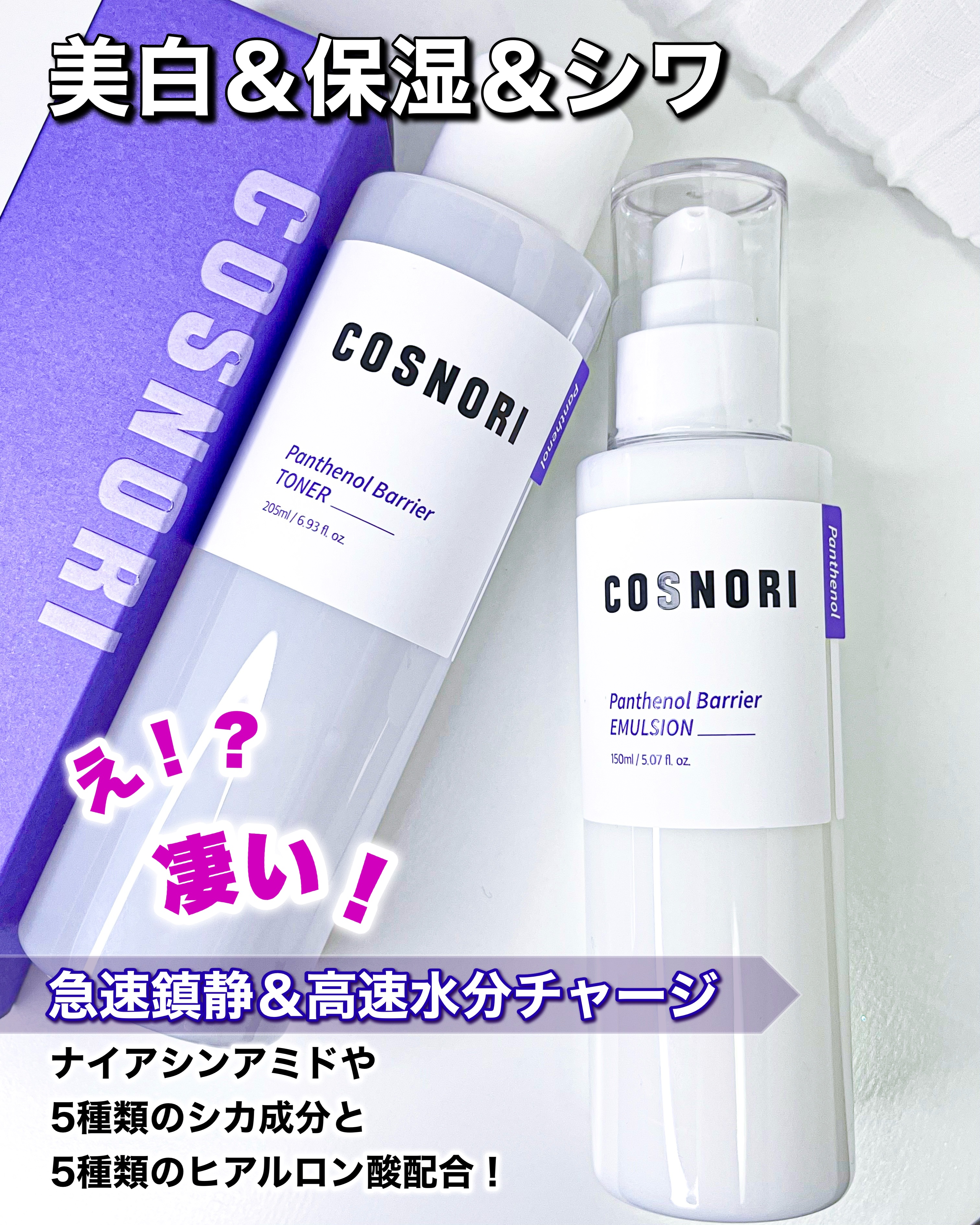 パンテノールバリアトナー/COSNORI/化粧水を使ったクチコミ（1枚目）