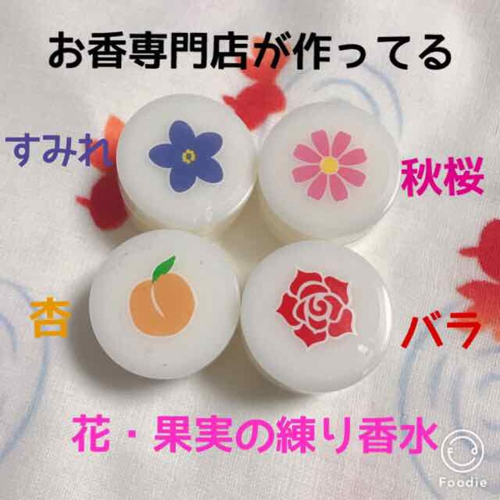花・果実の練り香水/香彩堂/練り香水を使ったクチコミ（2枚目）